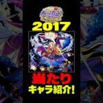 【あの日巡りガチャ】2017年の注目キャラ紹介！#モンスト#モンスト攻略#モンスターストライク#パンドラ#ワルプルギス#ミロク