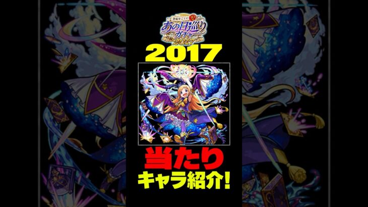 【あの日巡りガチャ】2017年の注目キャラ紹介！#モンスト#モンスト攻略#モンスターストライク#パンドラ#ワルプルギス#ミロク