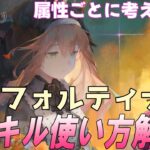 黄昏フォルティナの性能解説と染めパごとに考察【メメントモリ】