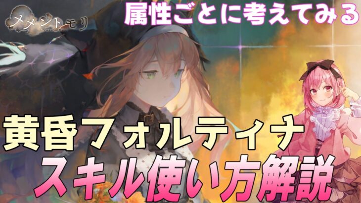 黄昏フォルティナの性能解説と染めパごとに考察【メメントモリ】