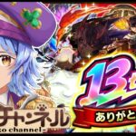 【🔴LIVE】環境激変? 13周年新キャラ達を使いつつ星墓登る【モンスト/ちょこ】
