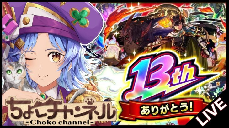 【🔴LIVE】環境激変? 13周年新キャラ達を使いつつ星墓登る【モンスト/ちょこ】