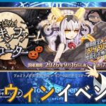 ＃06 5節～これは人狼ゲームなのか？【ハロウィンイベント】くたばれ！パンプキンファームスローター【＃FGO】