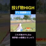 投げ物HIGH⤴︎︎⤴︎︎⤴︎︎【荒野行動】 #荒野行動 #クリップ #キル集