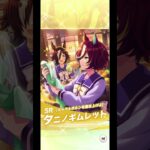 #youtubeshorts #shorts # #ウマ娘 #ウマ娘プリティーダービー #花夏 #ウマ娘ガチャ