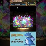[パズドラ]  広告ガチャ　2026/9/11〜9/20
