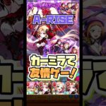 超究極A-RISE(アライズ)を楽々友情ゲー！ #shorts #モンスト #モンストニュース #ラブライブ