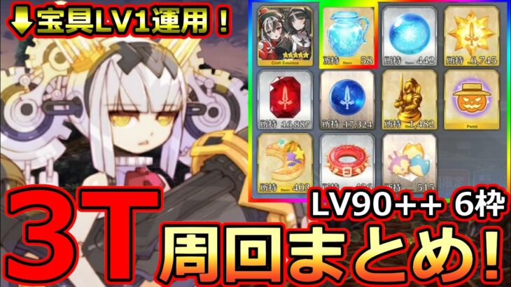 【FGO】ダイダロス宝具1運用！LV90++「パンプキン収穫 誓いのファーム」3T周回PTまとめ、ボナ6枠【くたばれ！ パンプキンファーム･スローター】