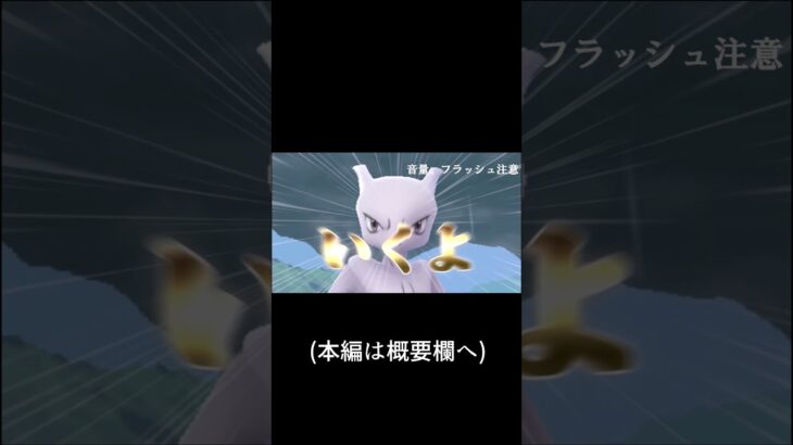 メガフィナーレでまさかの100%ミュウツー！？背景はつくのか？ #ポケモンgo #ゆっくり実況  #pokemongo