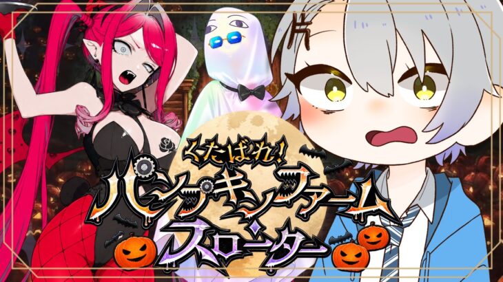 【 #FGO 初見攻略】スローター3～ 誰を信じればいいんだ……？くたばれ！パンプキンファーム･スローター【 #fgo配信 /初見歓迎】