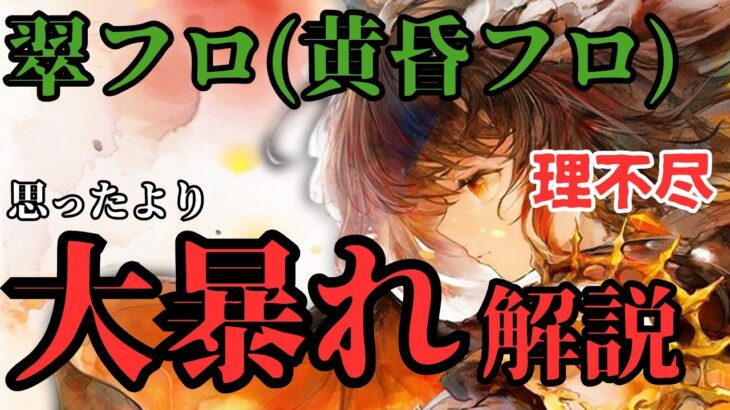 【メメントモリ】翠フロ(黄昏フロ)が思ったより大暴れしている件について詳しく解説します【ゆっくり実況】【メメモリ】