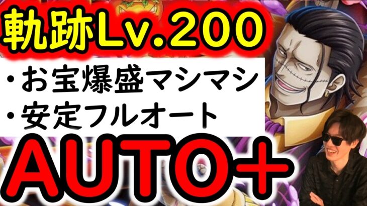[トレクル]海賊王への軌跡VSクロコダイルLv.200! お宝爆盛AUTO+編成! フルオート快適周回[PKA][OPTC]