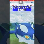 【ポケモンGO】ゲンシカイオーガ最強説!?【GBL】#shorts #ポケモンgo #gbl #ポケモン #マスターリーグ