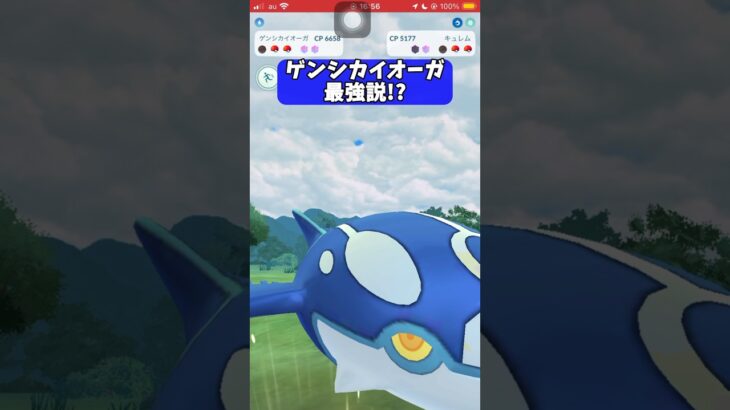 【ポケモンGO】ゲンシカイオーガ最強説!?【GBL】#shorts #ポケモンgo #gbl #ポケモン #マスターリーグ