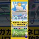メガカラマネロのソロ討伐！やり方、攻略ポイントを解説！#ポケモンgo #メガカラマネロ#メガレイド #ソロ討伐 #pokemongo