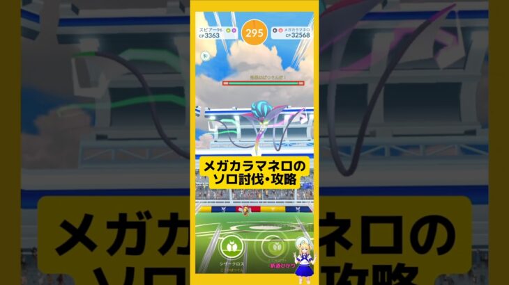 メガカラマネロのソロ討伐！やり方、攻略ポイントを解説！#ポケモンgo #メガカラマネロ#メガレイド #ソロ討伐 #pokemongo
