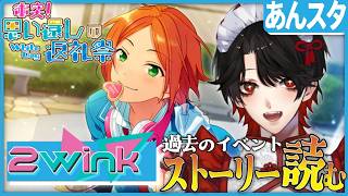【あんスタ】過去イベ❕2winkの返礼祭を読む？！【Vtuber/迷十】