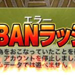 【被害者多数】緊急公式声明からの垢BANラッシュがヤバすぎる…【パズドラ】