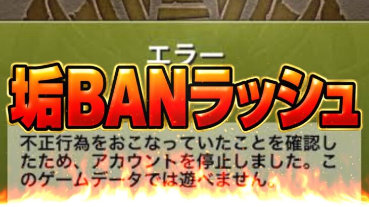 【被害者多数】緊急公式声明からの垢BANラッシュがヤバすぎる…【パズドラ】