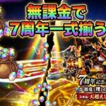 7周年無課金で一式揃ってしまった…【ドラクエウォーク7瞬間】