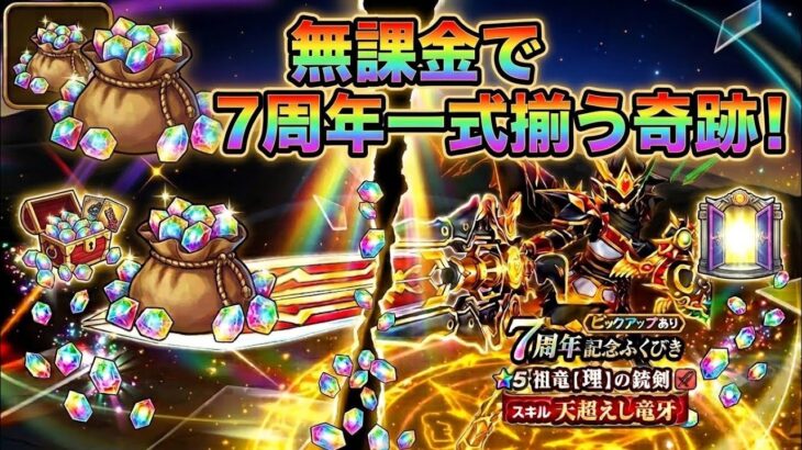 7周年無課金で一式揃ってしまった…【ドラクエウォーク7瞬間】