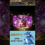 [パズドラ]  広告ガチャ　2026/8/21〜8/31