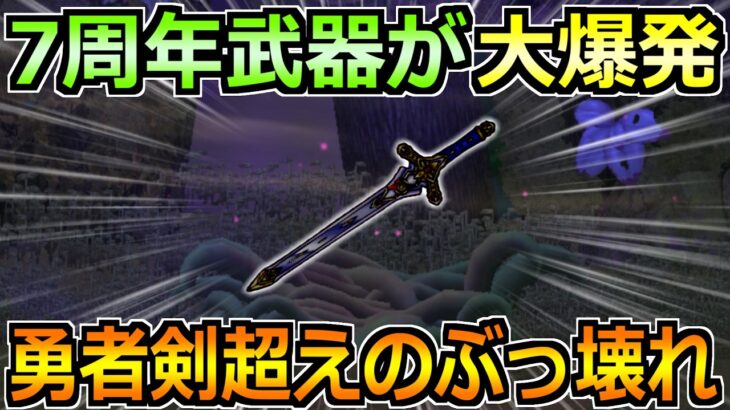 【ドラクエウォーク】7周年武器と復刻装備ガチャがどうなりるか！この性能来たら勇者剣超えるぞ！