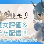 【メメントモリ】クーシー評価＆ガチャしましゅ♡