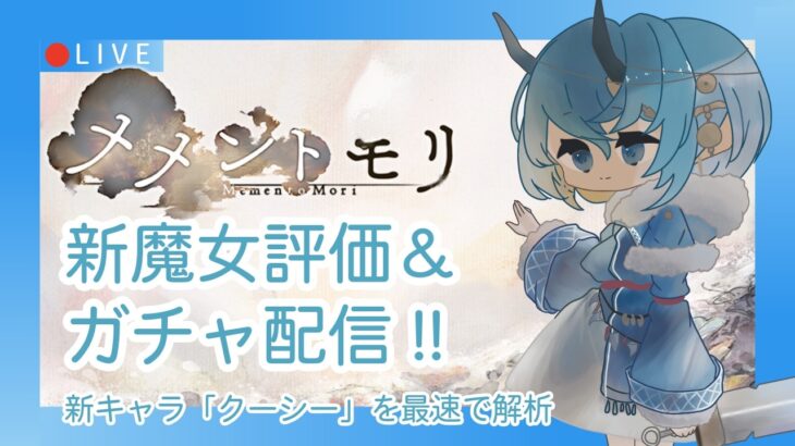 【メメントモリ】クーシー評価＆ガチャしましゅ♡