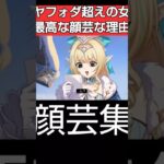 【原神】ヴェスナの顔芸集がヤフォダの顔芸を超えた件に対するダニカ達の反応集まとめ｜#genshinimpact