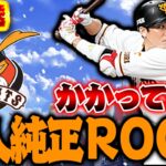 俺のエセ純正に勝てるのかい？【プロスピＡ】