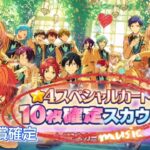 【あんスタ】有償☆周年 星４カード『10枚確定』スカウト★music