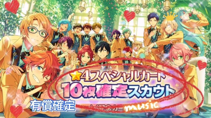 【あんスタ】有償☆周年 星４カード『10枚確定』スカウト★music