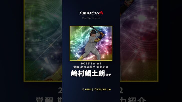 【プロスピA】#嶋村麟土朗 選手 能力紹介 2026年 Series2 覚醒 期待の若手（2026年9月1日更新）