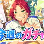 2026.09.13～2026.09.19  今週のガチャ結果【あんスタ】