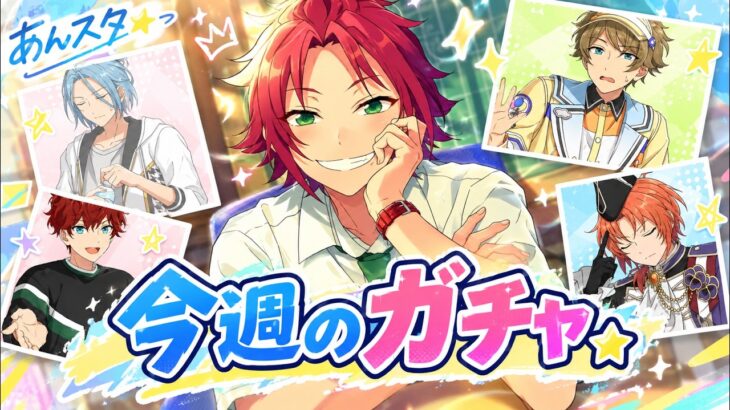 2026.09.13～2026.09.19  今週のガチャ結果【あんスタ】