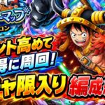 [トレクル]トレジャーマップVSコロン！ガチャ限入り特攻編成紹介！ポイントを高めてお得に周回！[OPTC][トレジャーマップ]