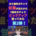 【無料ガチャで虹箱の法則 第2弾！！】また無料ガチャで虹箱が出たから、今度はジェムを使わずピックアップを狙うぞ！！【ドラクエウォーク】