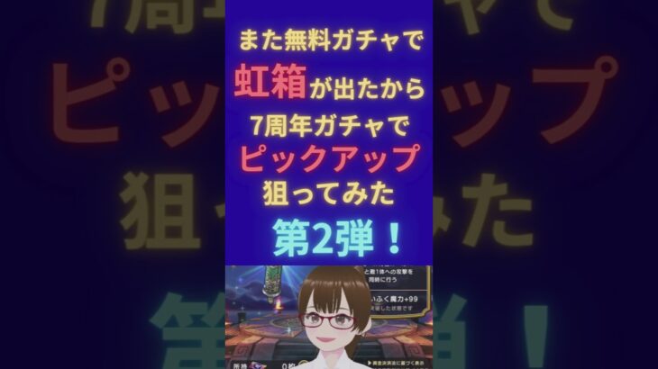 【無料ガチャで虹箱の法則 第2弾！！】また無料ガチャで虹箱が出たから、今度はジェムを使わずピックアップを狙うぞ！！【ドラクエウォーク】