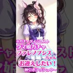 ファレノプシスちゃんガチャ動画ダイジェスト版〜【#ウマ娘プリティーダービー # #umamusume 】