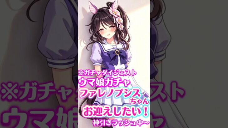 ファレノプシスちゃんガチャ動画ダイジェスト版〜【#ウマ娘プリティーダービー # #umamusume 】