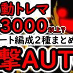 [トレクル]あのキャラが強すぎる衝撃AUTO編成2種! Lv.3000行けるか!? 無特効verと特効ver! 最強火力で突き進むトレマフルオート[ボス戦][OPTC][treasure map]