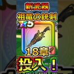 【ドラクエウォーク】新武器「祖竜の銃剣」を18章に実戦投入！#dqw  #ドラクエ #ドラクエウォーク #ドラゴンクエストウォーク #ドラゴンクエスト#18章 #祖竜の銃剣