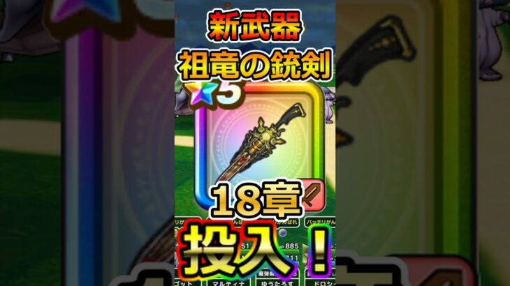 【ドラクエウォーク】新武器「祖竜の銃剣」を18章に実戦投入！#dqw  #ドラクエ #ドラクエウォーク #ドラゴンクエストウォーク #ドラゴンクエスト#18章 #祖竜の銃剣