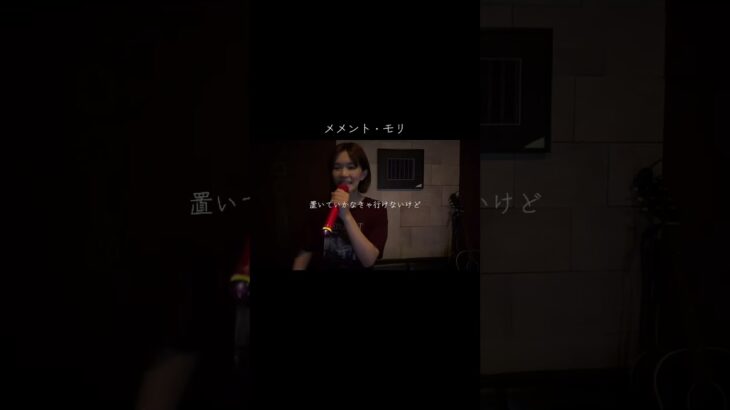 メメント・モリ/大森元貴 #歌ってみた #cover #カラオケ #メメントモリ #大森元貴