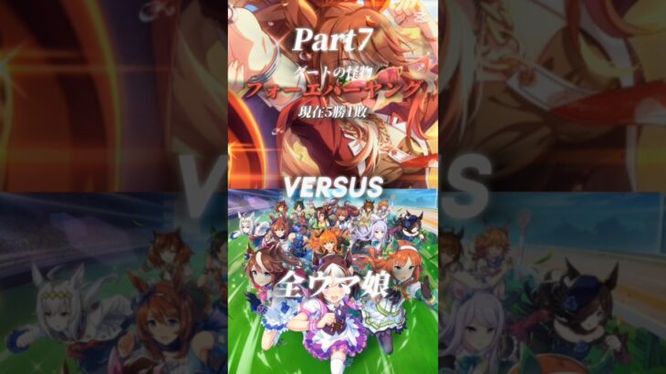 フォーエバーヤング vs 全ウマ娘 Part7 #エンタメ #ウマ娘 #ウマ娘プリティーダービー #フォーエバーヤング #1v1 #全員参戦 #ルーレット #強さ比べ