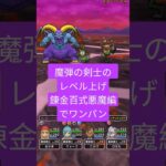 魔弾の剣士レベル上げは錬金百式悪魔編がオススメ！#ドラクエウォーク #魔王の剣 #勇者のつるぎ #祖竜の銃剣