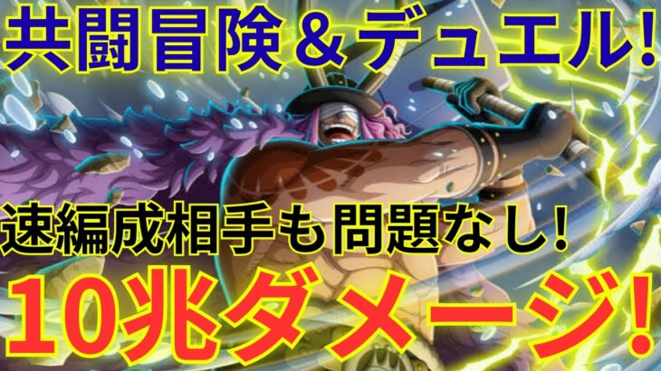 【トレクル】同じ速属性編成相手でも難なく勝てる！？共闘冒険＆デュエルを今期の特別ルールに合った最大10兆ダメージを出せるロキ×おそばマスク編成で挑む！！【夏(9月分)】