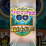 【ポケモンGO】ワイルドエリア仙台の実装ポケモンがリーク⁉︎メイン画像も流出⁉︎#ポケモン#ポケモンGO#ポケGO#pokemon#pokemonGO