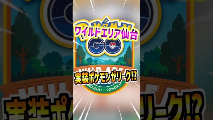【ポケモンGO】ワイルドエリア仙台の実装ポケモンがリーク⁉︎メイン画像も流出⁉︎#ポケモン#ポケモンGO#ポケGO#pokemon#pokemonGO
